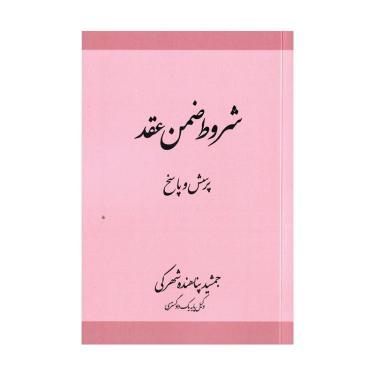 کتاب شروط ضمن عقد (پرسش و پاسخ) نوشته جمشید پناهنده شهرکی