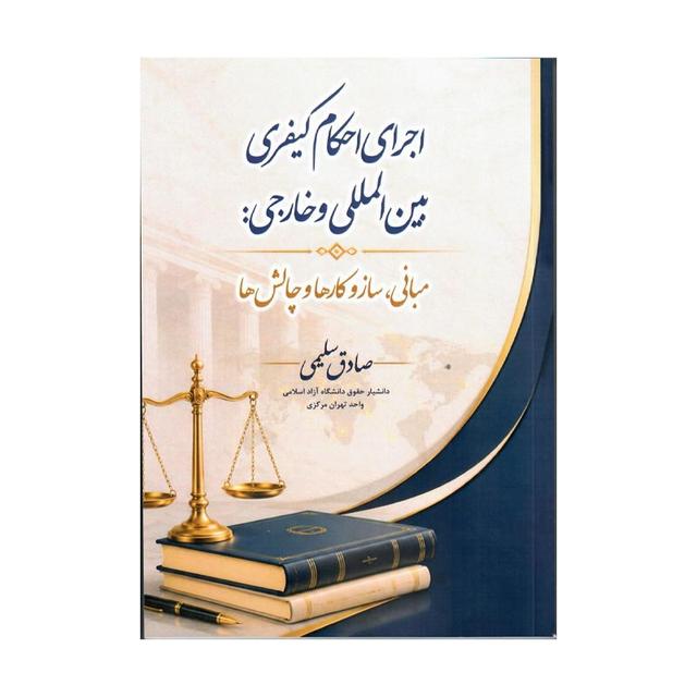 کتاب اجرای احکام کیفری بین‌المللی و خارجی: مبانی، سازوکارها و چالش‌ها