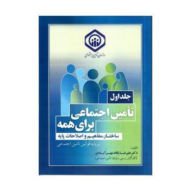 کتاب تامین اجتماعی برای همه (جلد اول)