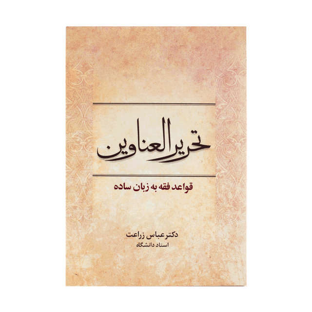 کتاب تحریر العناوین قواعد فقه به زبان ساده