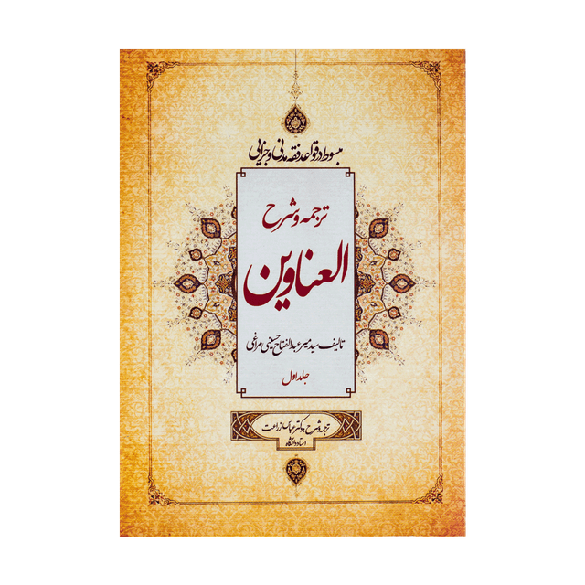 کتاب ترجمه و شرح العناوین جلد اول