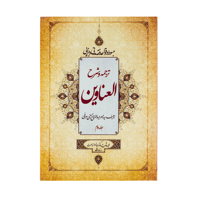 کتاب ترجمه و شرح العناوین جلد دوم