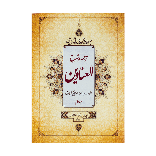 کتاب ترجمه و شرح العناوین جلد سوم
