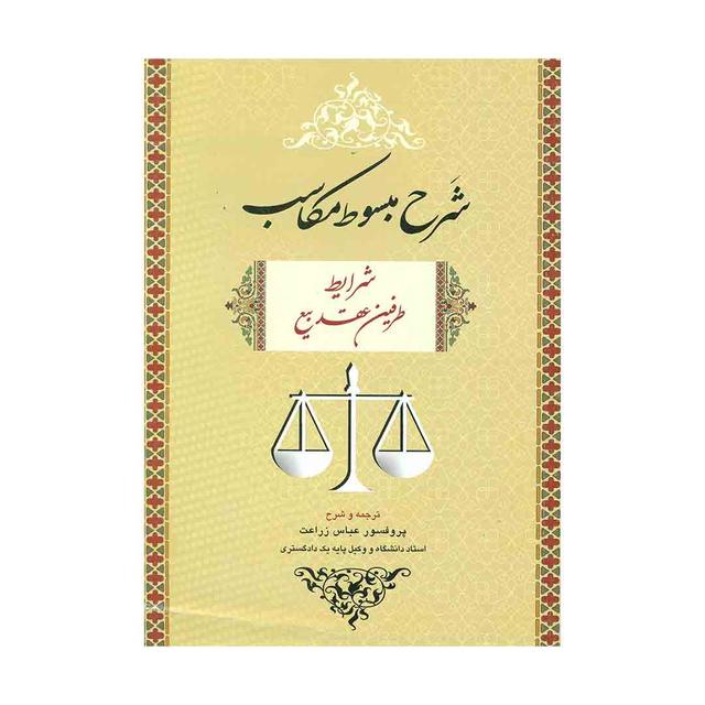 کتاب شرح مبسوط مکاسب شرایط عقد بیع