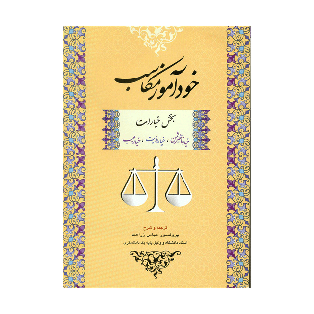 کتاب خودآموز مکاسب خیار تأخیر ثمن، خیار رویت، خیار عیب جلد 3