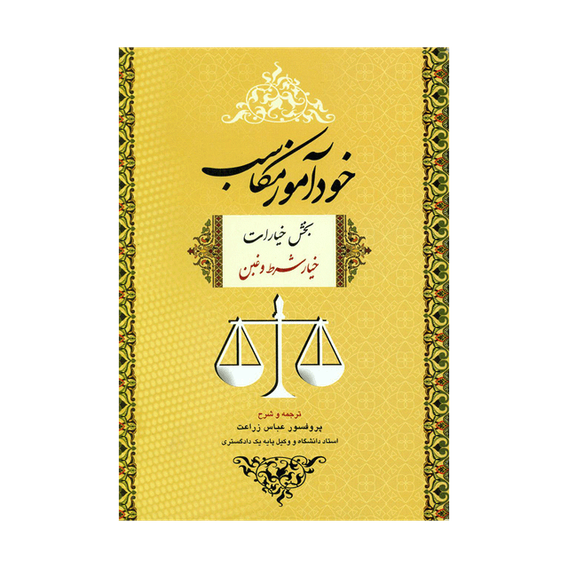 کتاب خودآموز مکاسب خیار شرط و غبن جلد 2