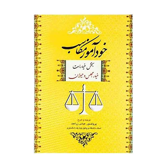 کتاب خودآموز مکاسب خیار مجلس و حیوان جلد 1
