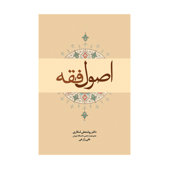 کتاب اصول فقه