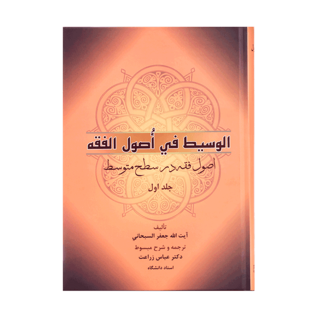 کتاب الوسیط فی اصول الفقه اصول فقه در سطح متوسط جلد اول