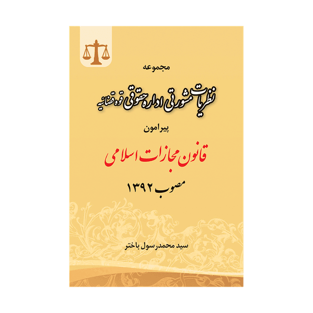 کتاب مجموعه نظریات مشورتی اداره حقوقی قوه قضاییه پیرامون قانون مجازات اسلامی مصوب 92
