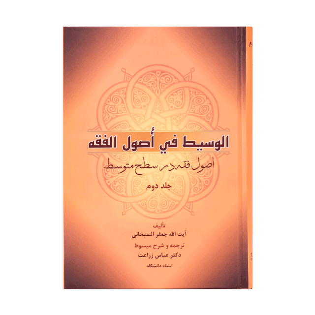 کتاب الوسیط فی اصول الفقه اصول فقه در سطح متوسط جلد دوم