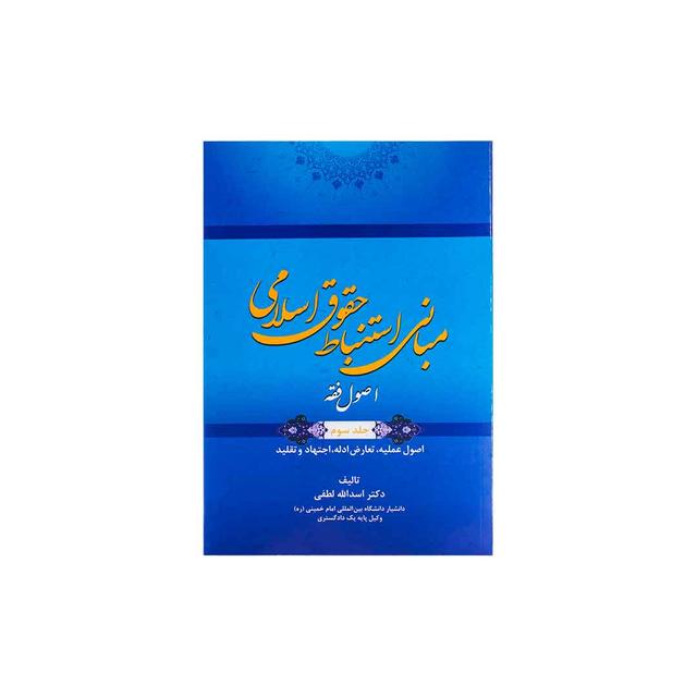 کتاب مبانی استنباط حقوق اسلامی اصول فقه جلد سوم