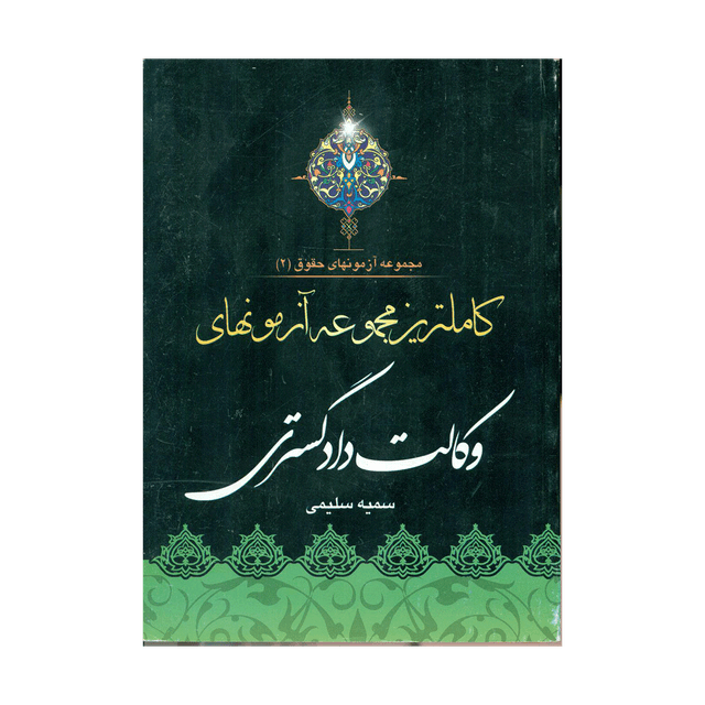 کتاب کاملترین مجموعه آزمونهای وکالت دادگستری