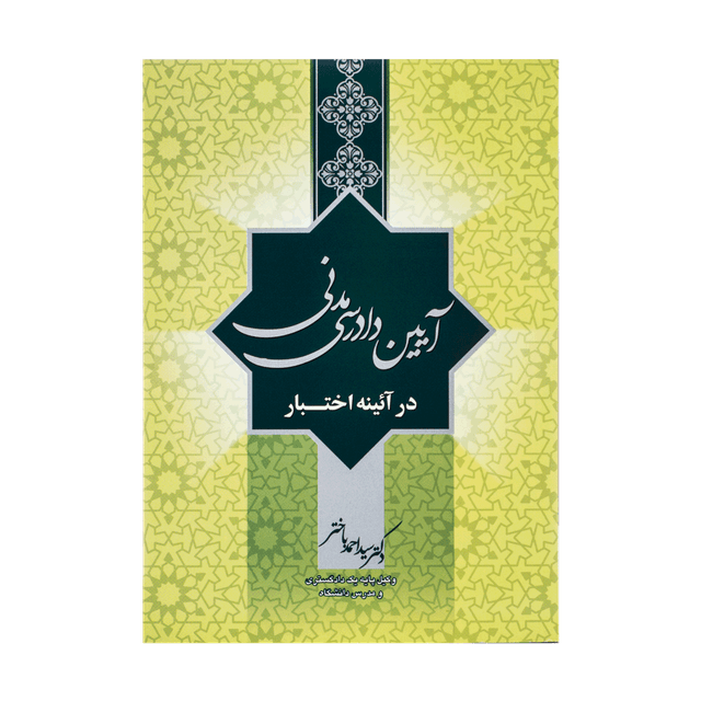 کتاب آیین دادرسی مدنی در آئینه اختبار