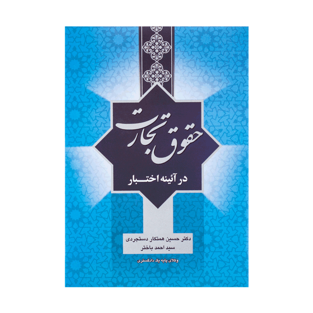 کتاب حقوق تجارت در آئینه اختبار