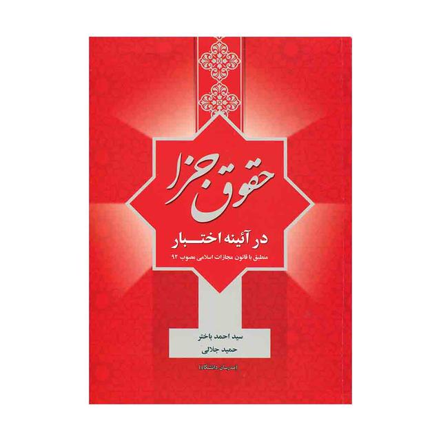 کتاب حقوق جزا در آیینه اختبار منطبق با قانون مجازات اسلامی مصوب 92