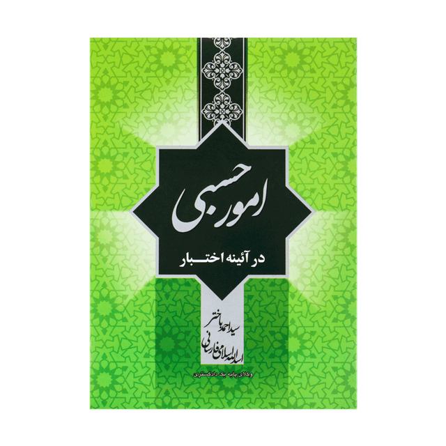 کتاب امور حسبی در آئینه اختبار