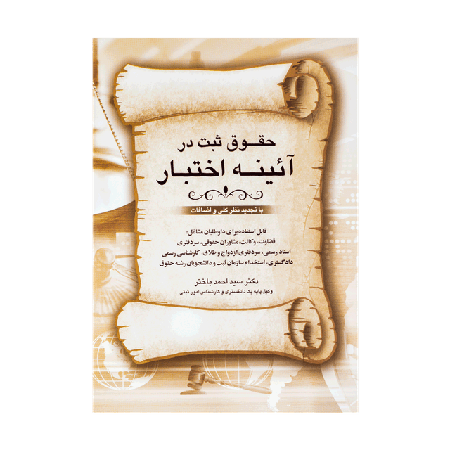 کتاب حقوق ثبت در ائینه اختبار