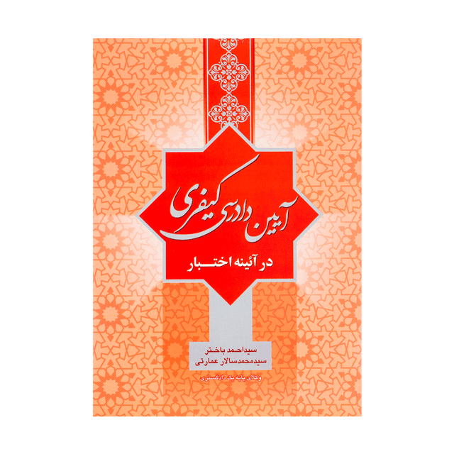 کتاب آیین دادرسی کیفری در آئینه اختبار