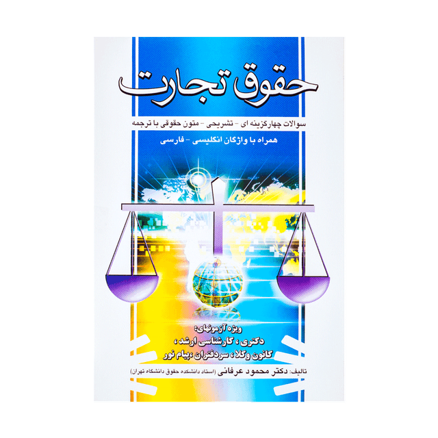 کتاب حقوق تجارت سوالات چهارگزینه ای