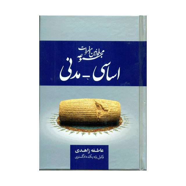 کتاب مجموعه قوانین و مقررات قانون اساسی و مدنی