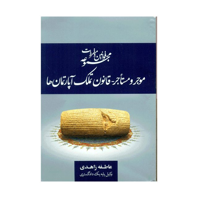 کتاب مجموعه قوانین و مقررات موجر و مستأجر- قانون تملک آپارتمان ها