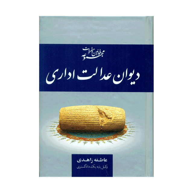 کتاب مجموعه قوانین و مقررات دیوان عدالت اداری 94