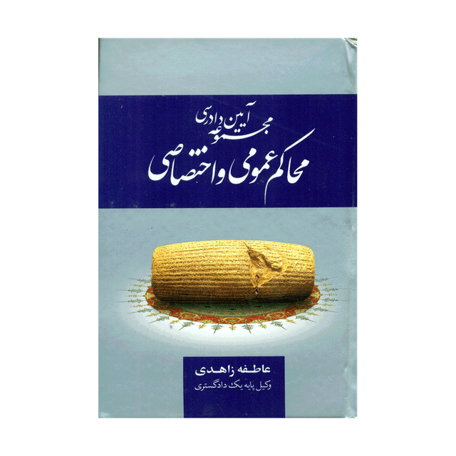 کتاب مجموعه آیین دادرسی محاکم عمومی و اختصاصی