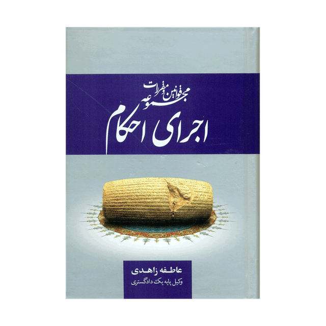 کتاب مجموعه قوانین و مقررات اجرای احکام