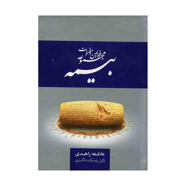 کتاب مجموعه قوانین و مقررات بیمه