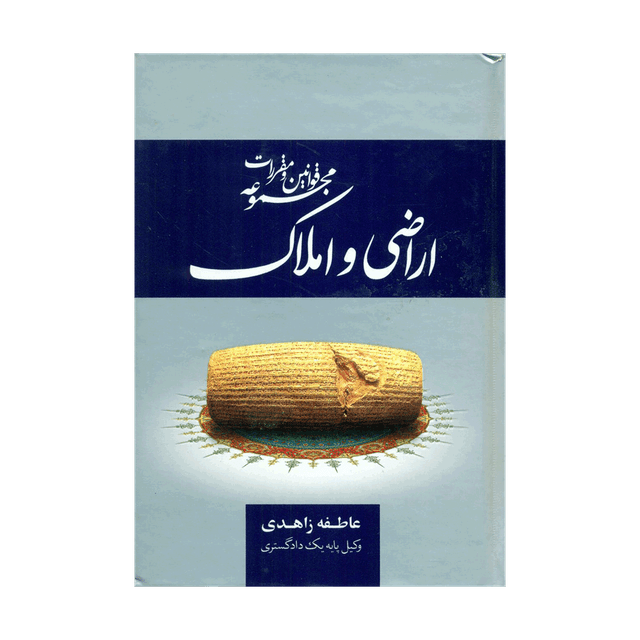 کتاب مجموعه قوانین و مقررات قانون اراضی و املاک