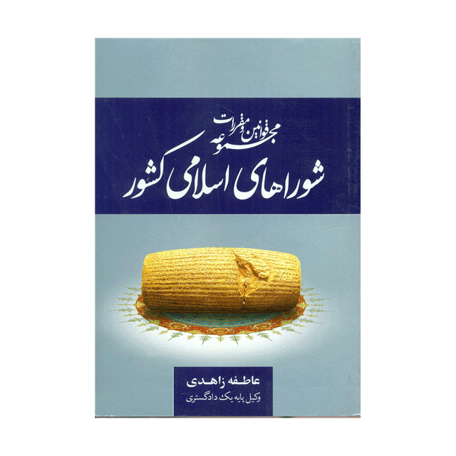 کتاب مجموعه قوانین و مقررات شوراهای اسلامی کشور