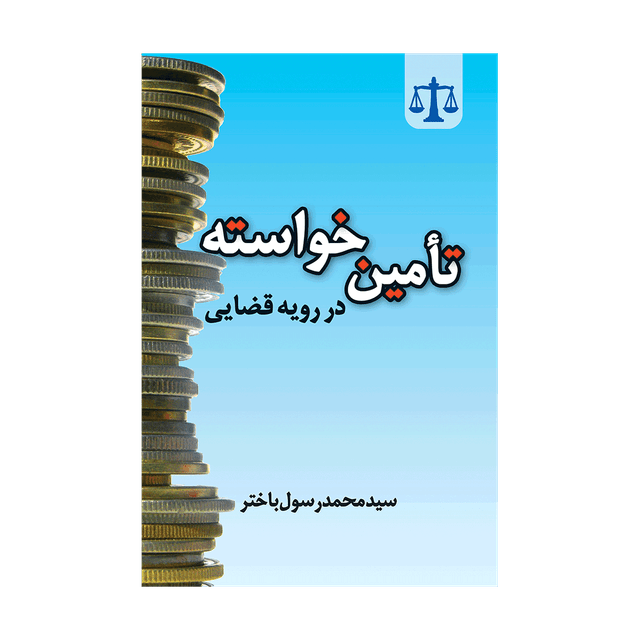 کتاب تامین خواسته در رویه قضایی