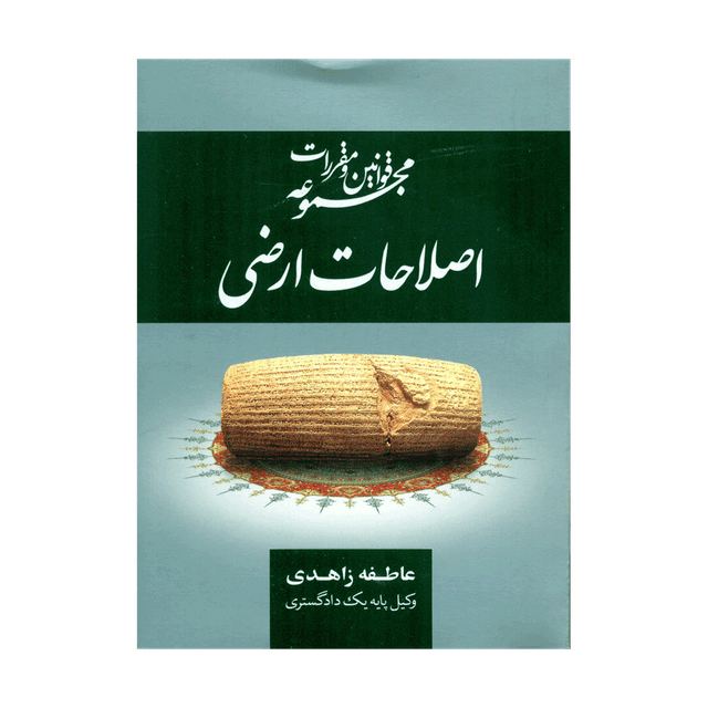 کتاب مجموعه قوانین و مقررات اصلاحات ارضی