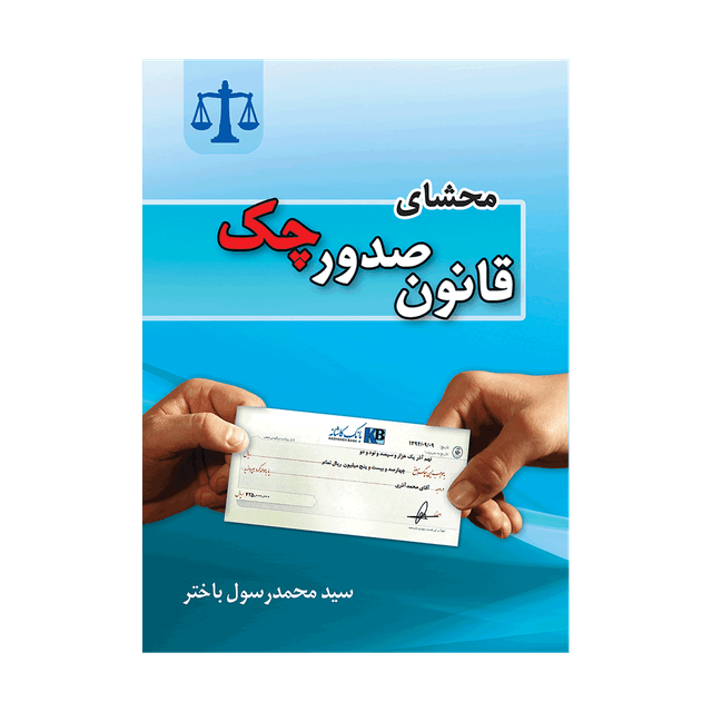 کتاب محشای قانون صدور چک