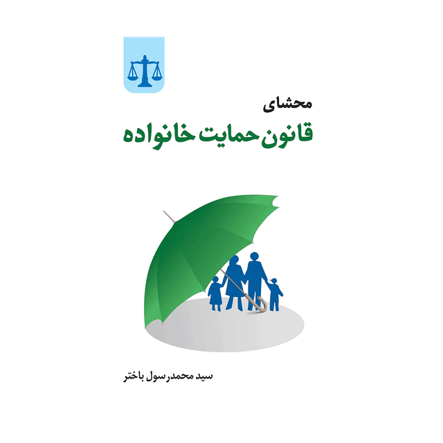 کتاب محشای قانون حمایت خانواده مصوب 1391/12/01