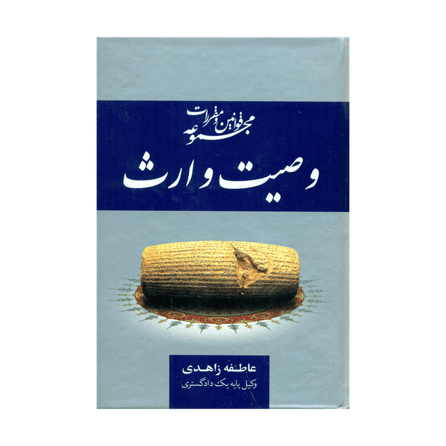 کتاب مجموعه قوانین و مقررات وصیت و ارث