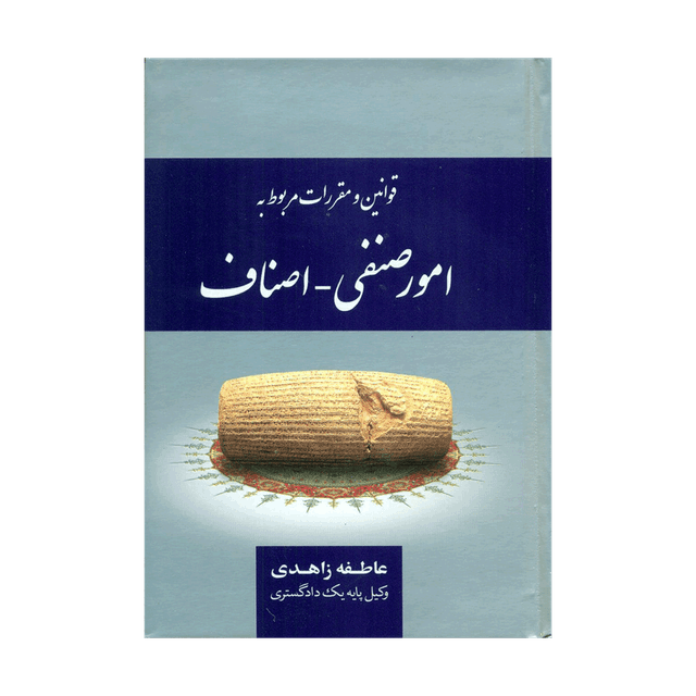 کتاب قوانین و مقررات مربوط به امور صنفی، اصناف
