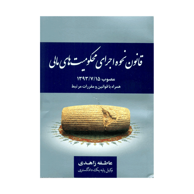 کتاب قانون نحوه اجرای محکومیت های مالی مصوب 93/07/15