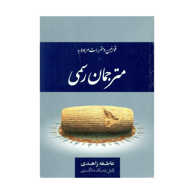 کتاب مجموعه قوانین و مقررات مربوط به مترجمان رسمی