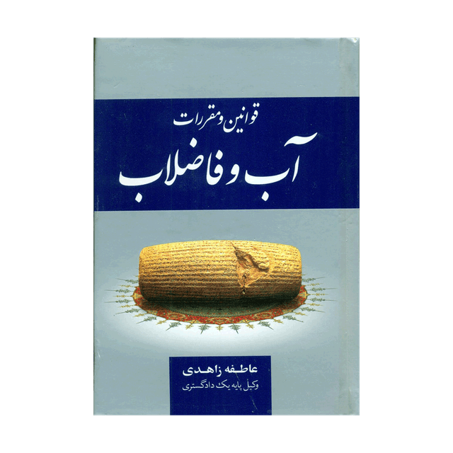 کتاب قوانین و مقررات آب و فاضلاب