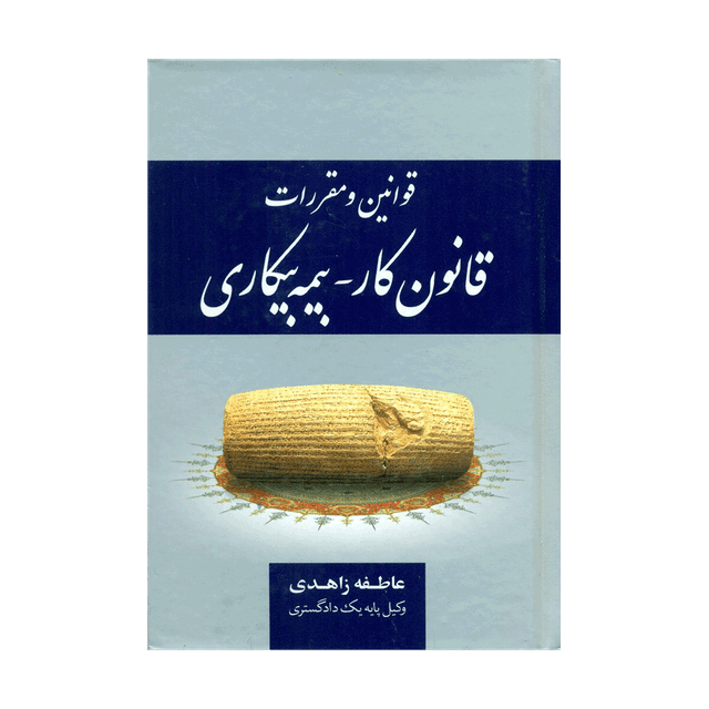 کتاب قوانین ومقررات قانون کار، بیمه بیکاری