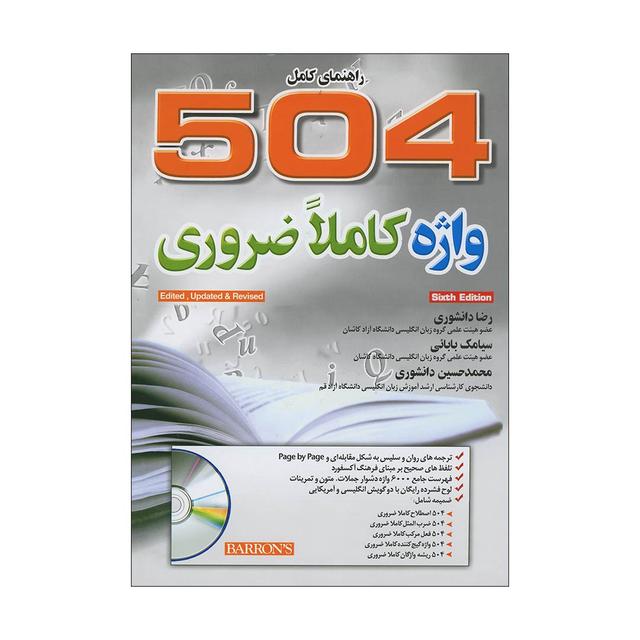 کتاب راهنمای کامل 504 واژه کاملاً ضروری (ویرایش ششم)