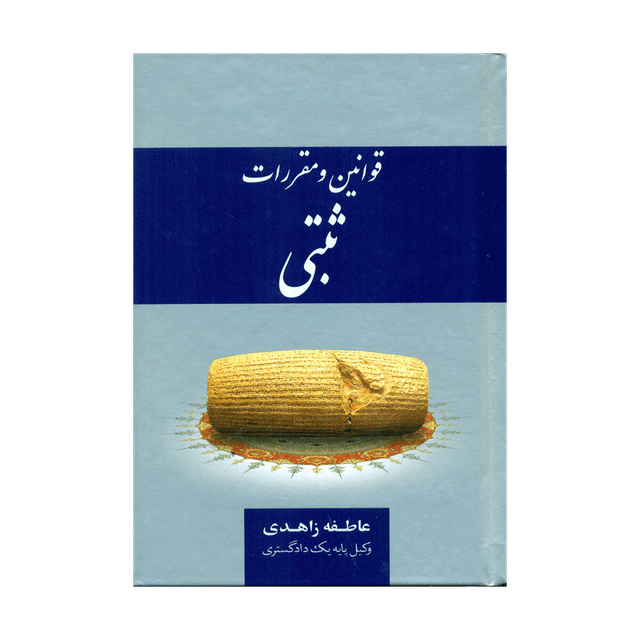 کتاب قوانین و مقررات ثبتی