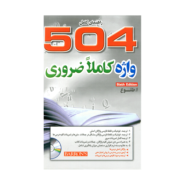 کتاب راهنمای کامل 504 واژه کاملاً ضروری اثر ابوالقاسم طلوع