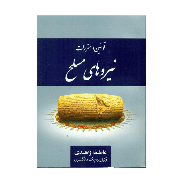 کتاب قوانین و مقررات نیروهای مسلح