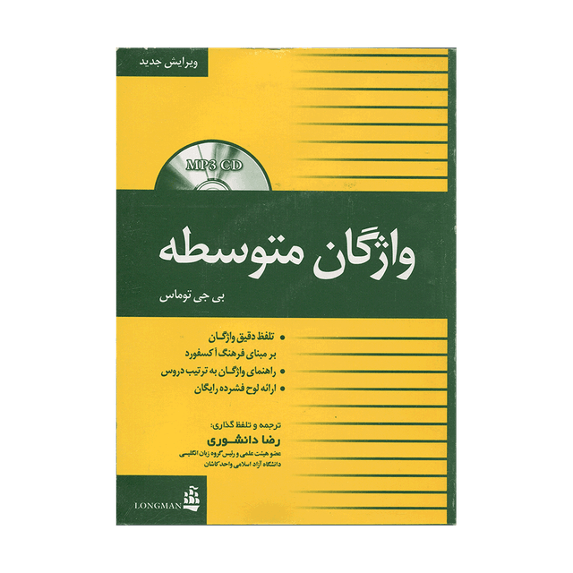 خرید کتاب واژگان متوسطه ویرایش جدید