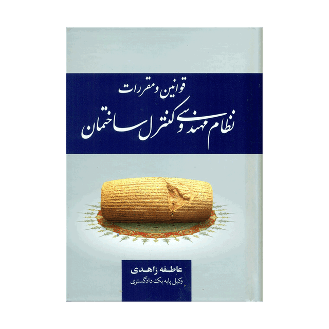 کتاب قوانین و مقررات نظام مهندسی و کنترل ساختمان