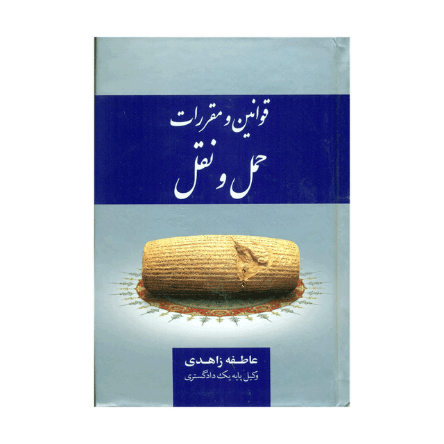کتاب قوانین و مقررات حمل و نقل