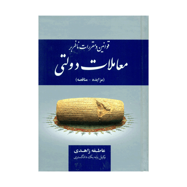 کتاب قوانین و مقررات ناظر بر معاملات دولتی مزایده- مناقصه